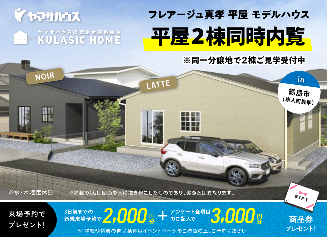 フレアージュ真孝　平屋モデルハウス　平屋2棟同時内覧