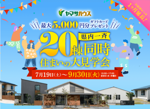 ヤマサハウス 県内一斉20棟同時住まいの大見学会