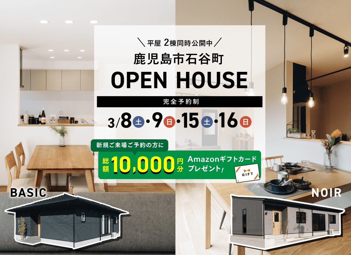 0308〜鹿児島市石谷町2棟同時OPEN HOUSE