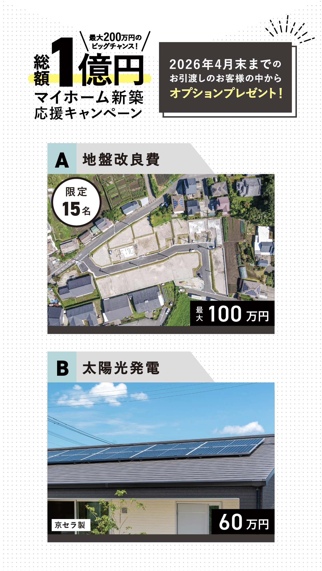 2026年4月末までのお引渡しのお客様の中からオプションプレゼント！A.地盤改良費、B.太陽光発電