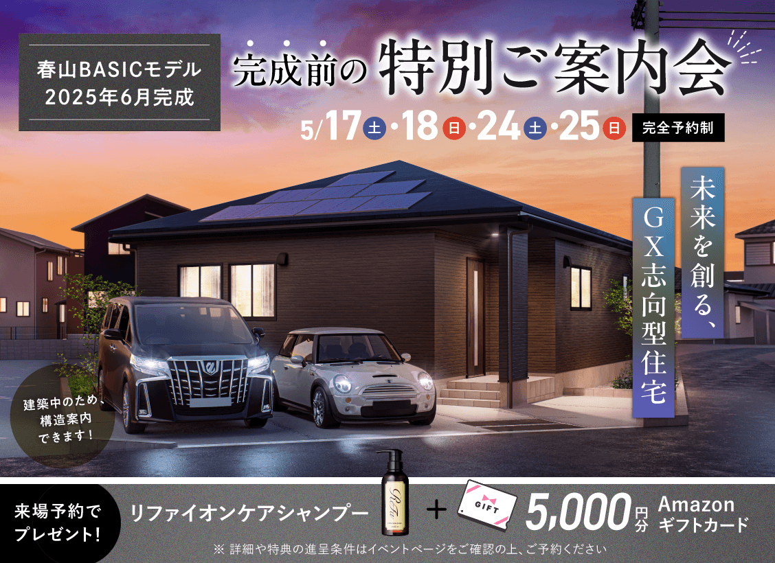 春山BASICモデル完成前の特別ご案内会