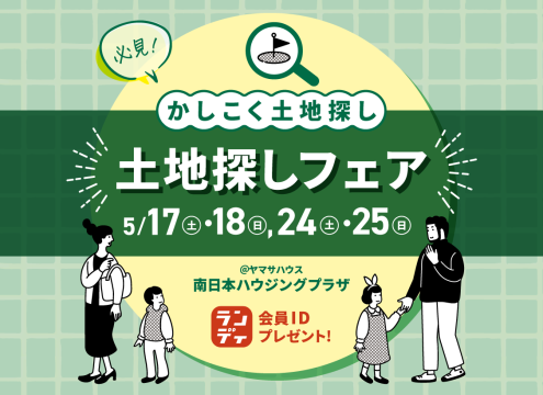 【開催中】土地探しフェア