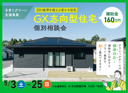 【開催中】GX志向型住宅 個別相談会