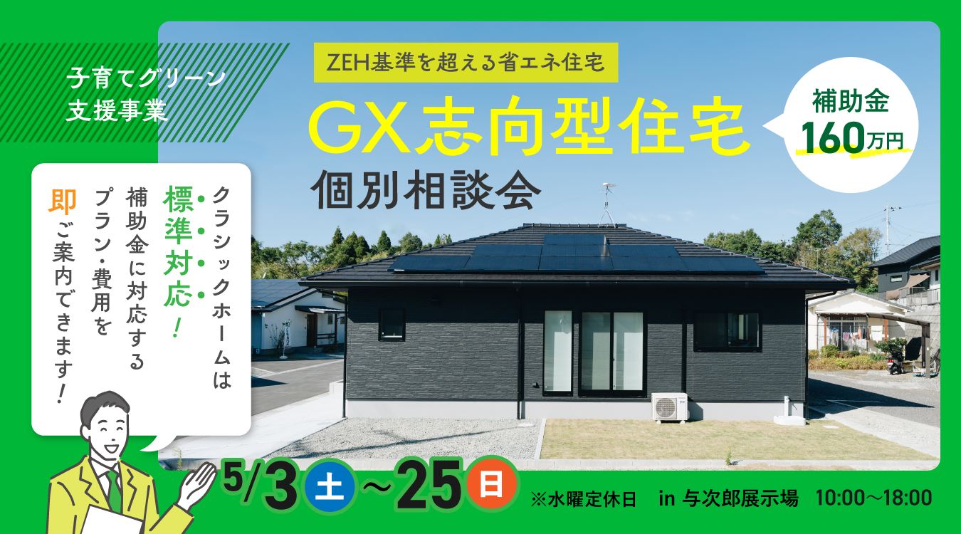 GX志向型住宅個別相談会