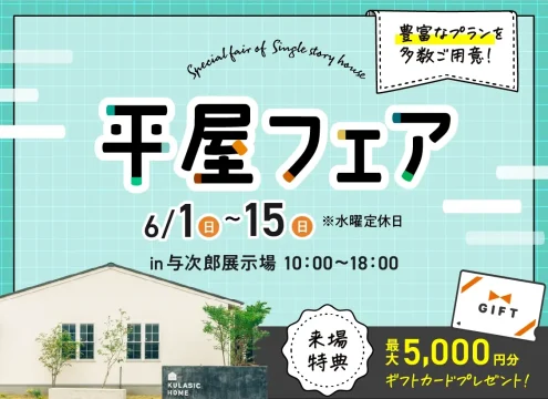 【予告】平屋フェア