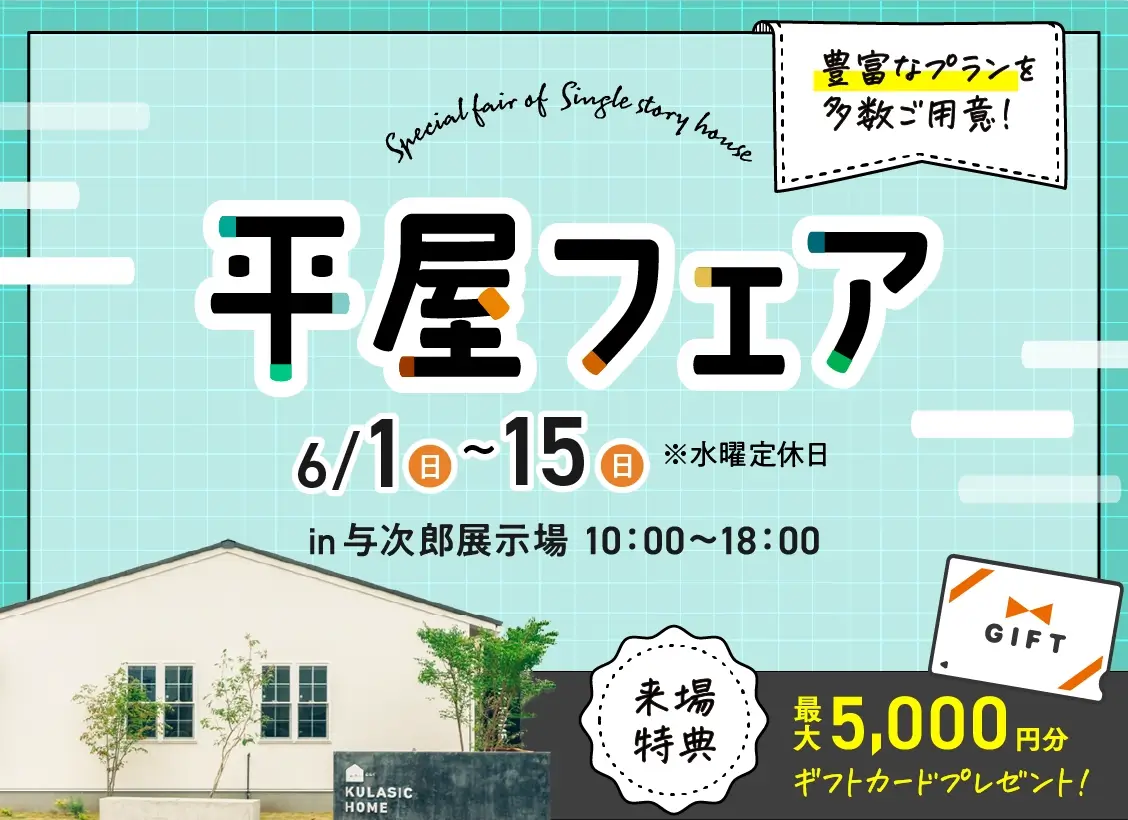 平屋フェア