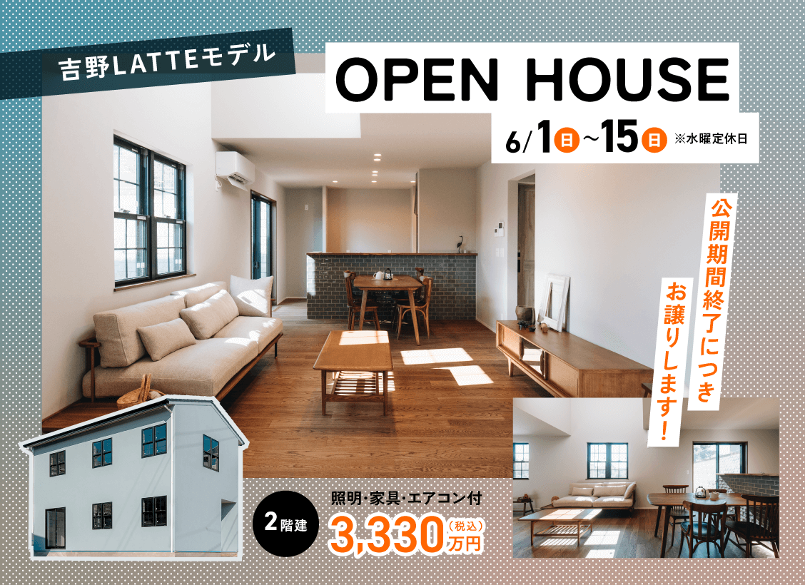 吉野LATTEモデルOPEN HOUSE