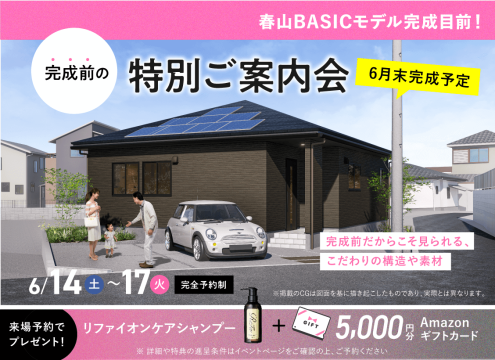 【開催中】春山BASIC 6月完成MODEL HOUSE 完成前の特別ご案内会