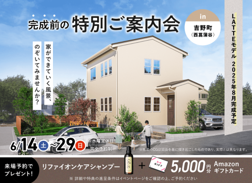 【開催中】吉野(西菖蒲谷)LATTE 8月完成MODEL HOUSE 完成前の特別ご案内会