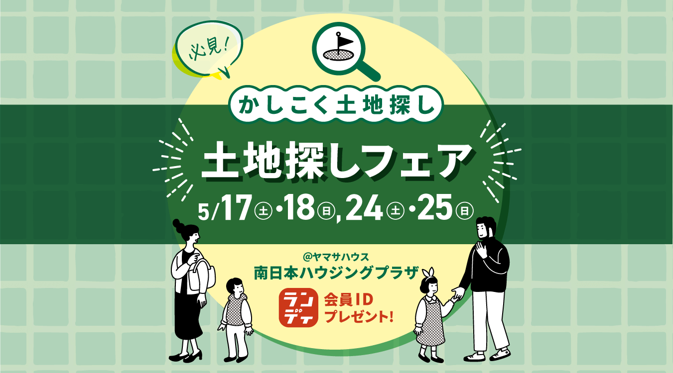 土地探しフェア