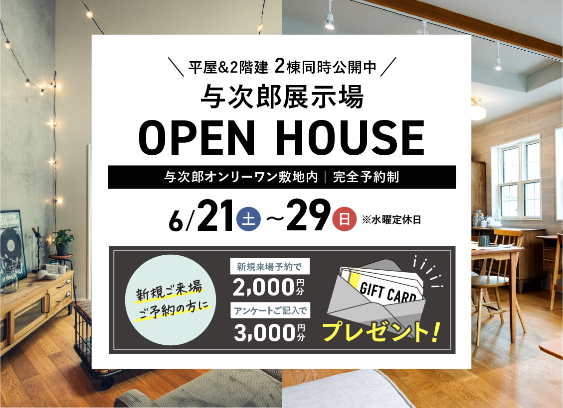 与次郎展示場OPEN HOUSE