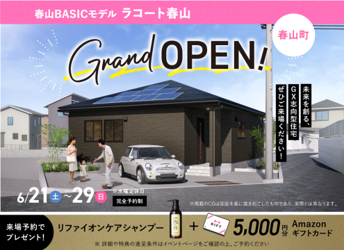 【予告】春山BASICモデル グランドオープン!