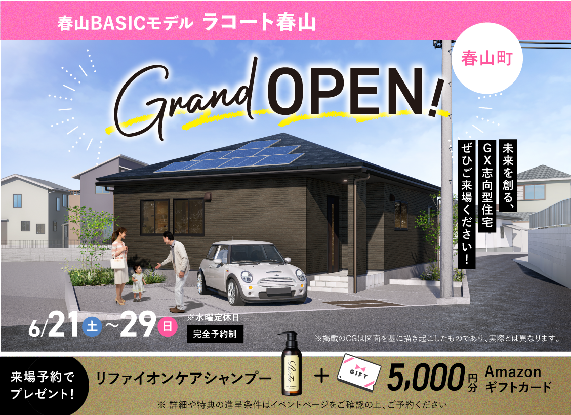 ラコート春山　グランドオープン