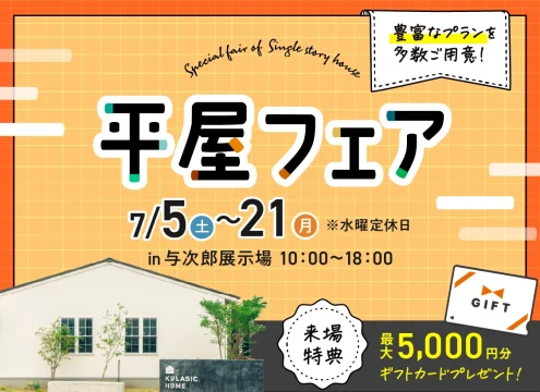 【予告】平屋フェア