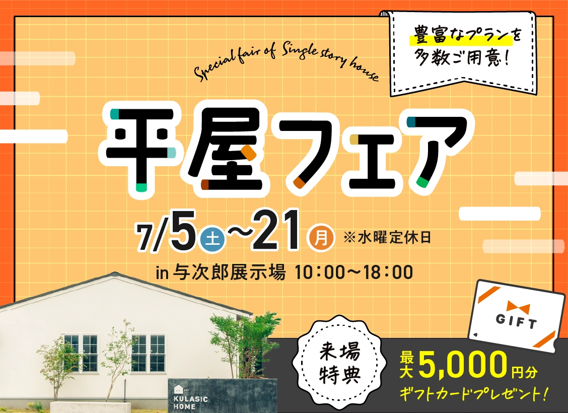 平屋フェア
