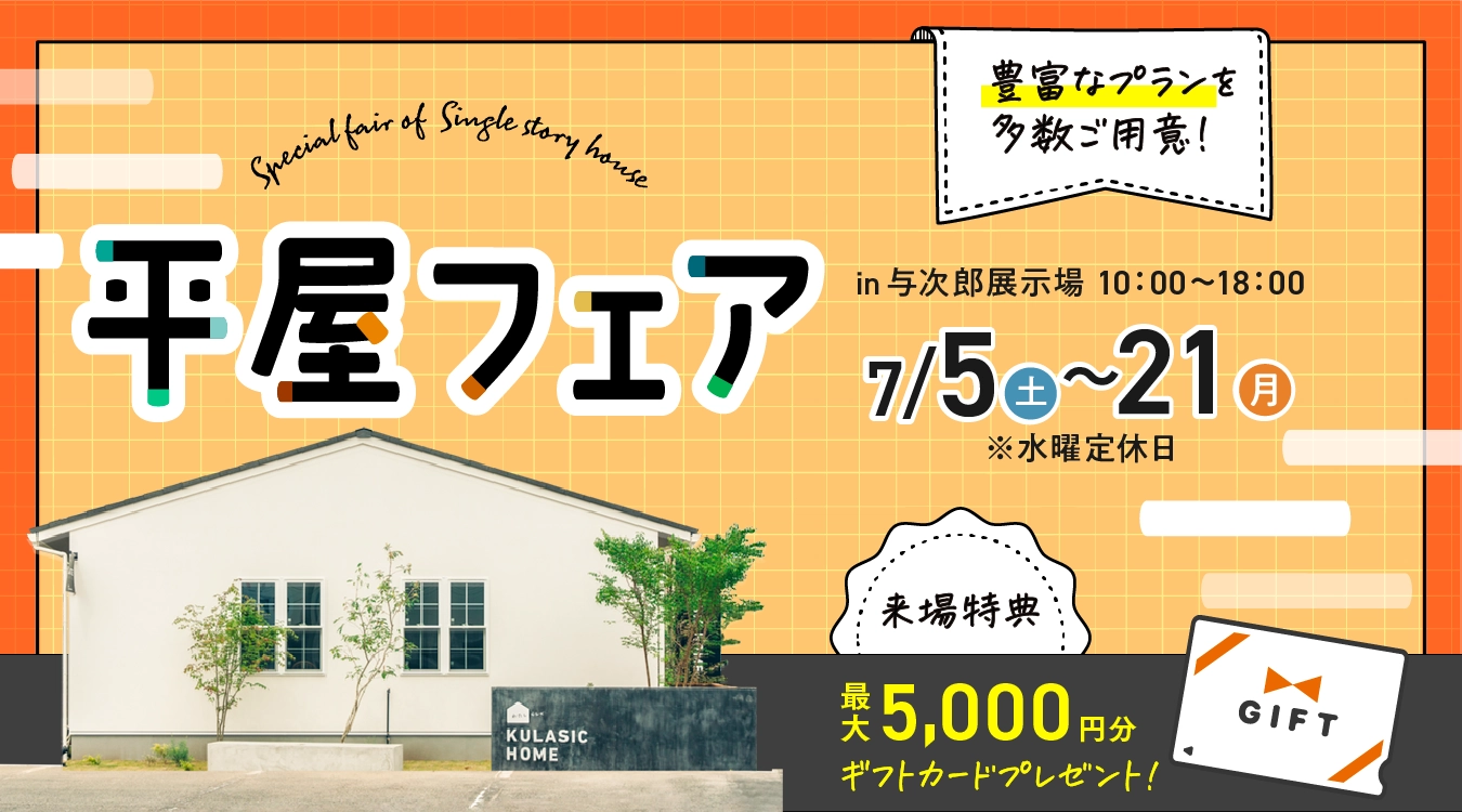 平屋フェア