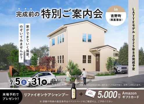 【予告】吉野(西菖蒲谷)LATTE 8月完成MODEL HOUSE 完成前の特別ご案内会