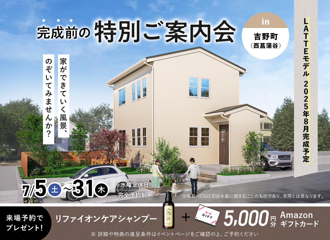 吉野（西菖蒲谷）LATTEモデル2025年8月完成予定 特別ご案内会