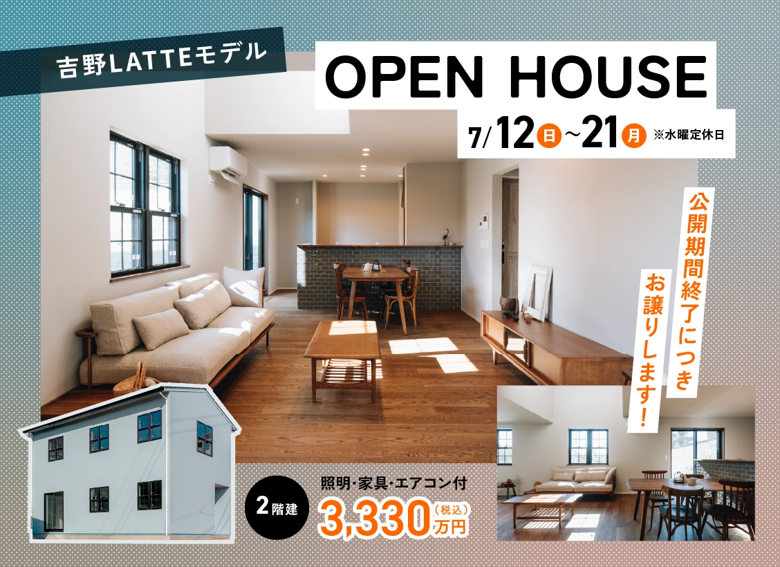 吉野LATTEモデルOPEN HOUSE