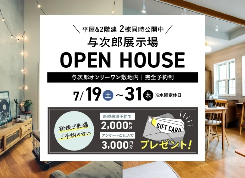【予告】与次郎展示場 OPEN HOUSE2棟同時公開