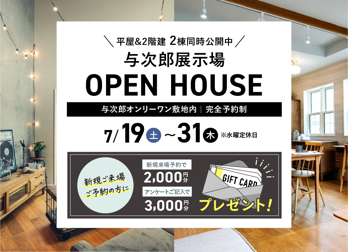 与次郎展示場OPEN HOUSE