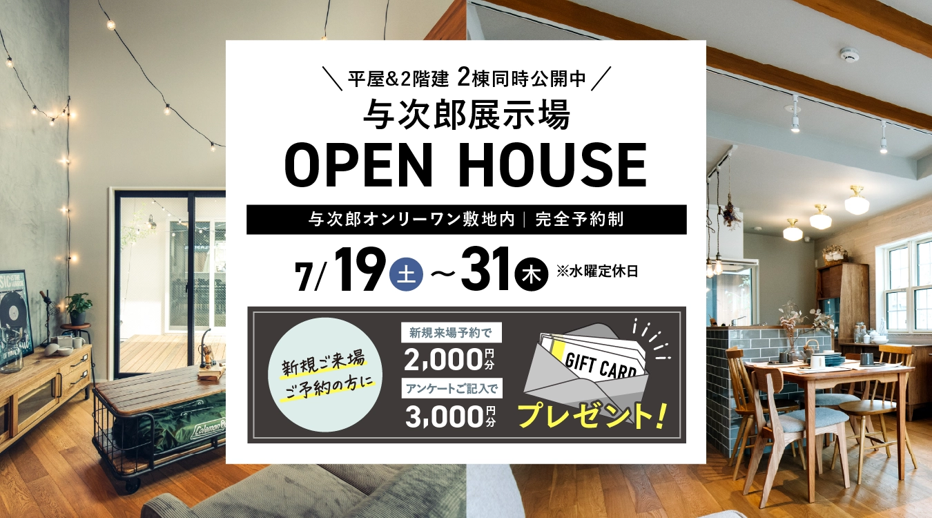 与次郎展示場OPEN HOUSE