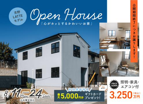 【開催中】特別価格で販売中!!【吉野LATTEモデル】OPEN HOUSE