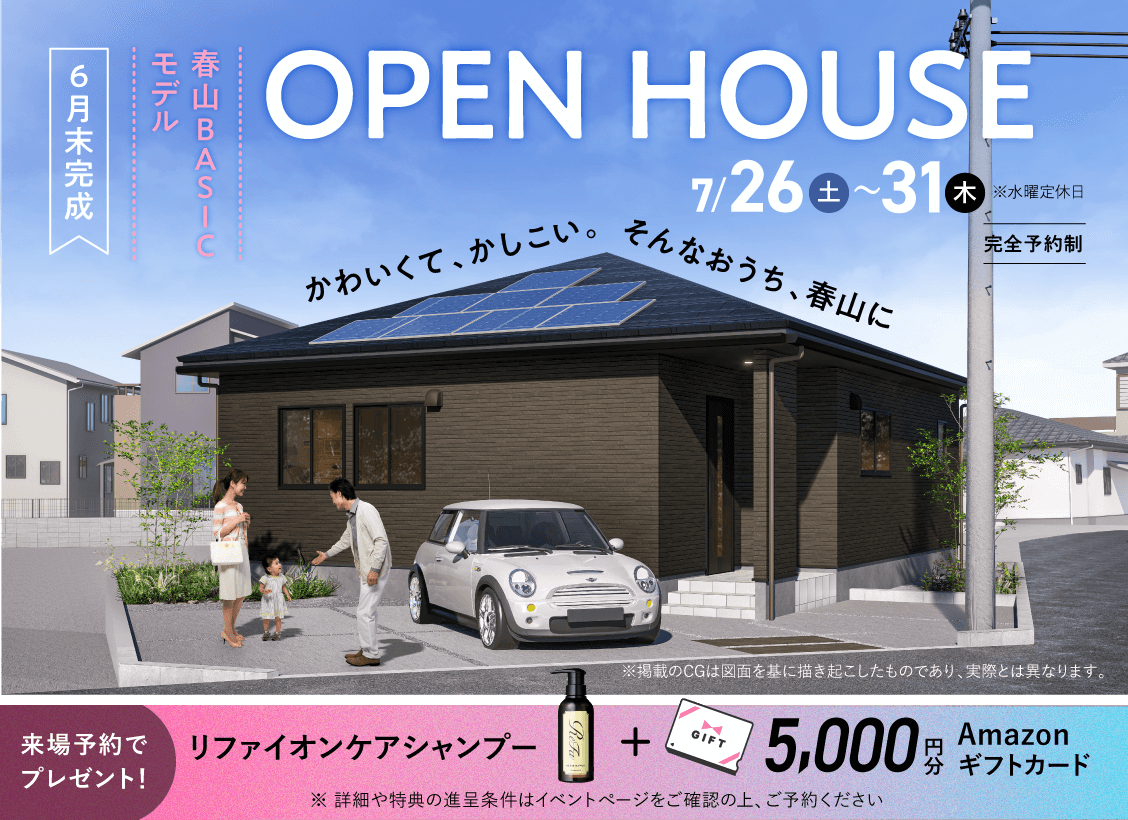 春山BASICモデルOPEN HOUSE