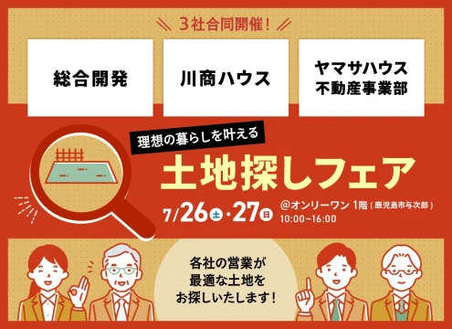 【予告】3社合同!理想の暮らしを叶える土地探しフェア