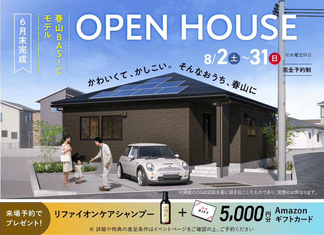 春山BASICモデルOPEN HOUSE