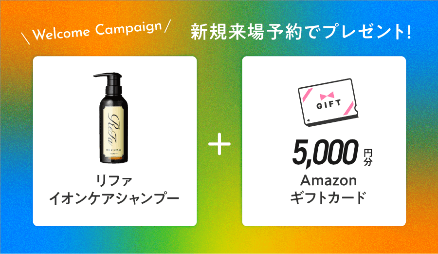 新規来場予約でリファイオンケアシャンプーと5000円分のアマゾンギフトカードをプレゼント！