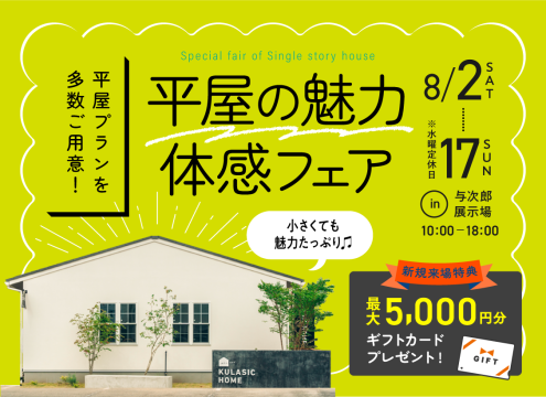 【開催中】平屋の魅力体感フェア