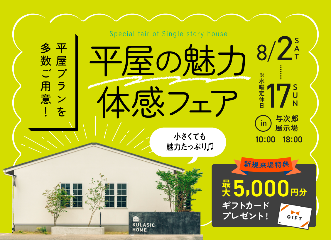平屋の魅力体感フェア