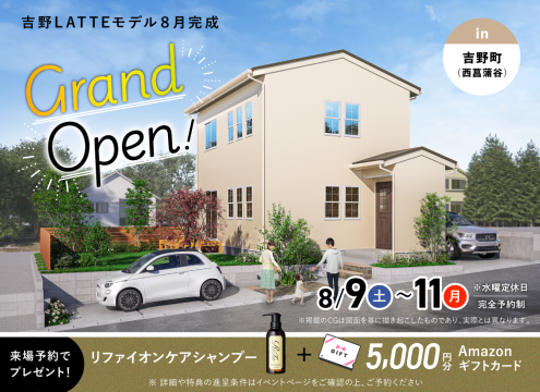 【開催中】吉野(西菖蒲谷)LATTEモデル グランドオープン!