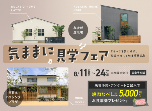 【開催中】「気ままに見学フェア」開催♪