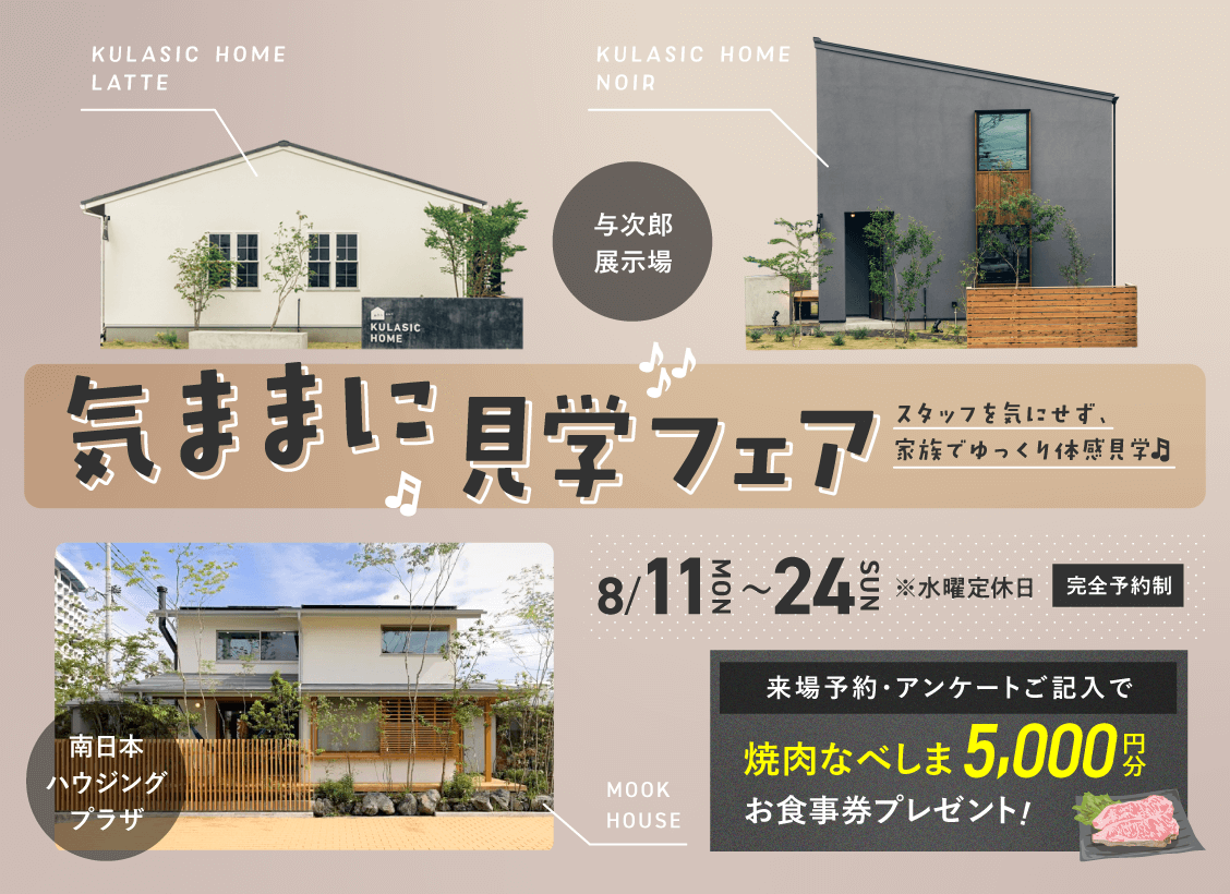 気ままに見学フェア