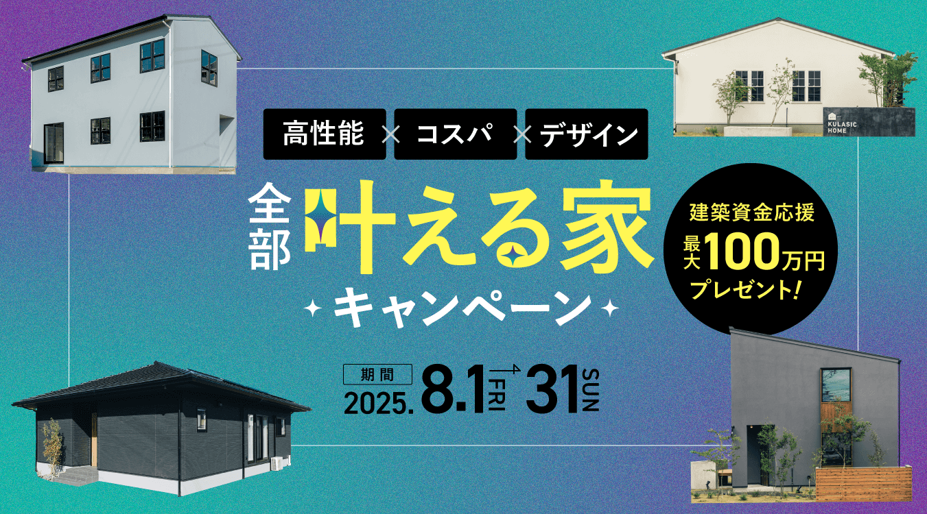 全部叶える家キャンペーン