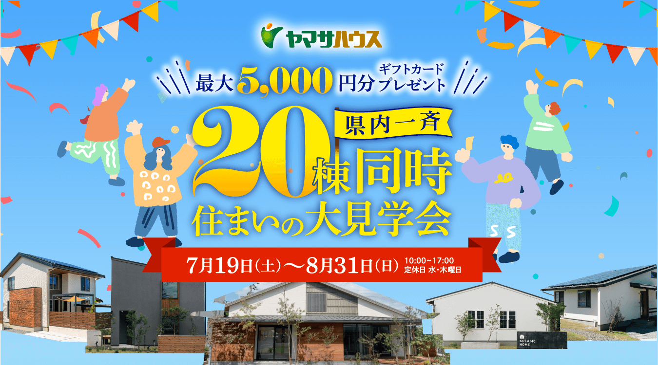 ヤマサハウス 県内一斉20棟同時住まいの大見学会