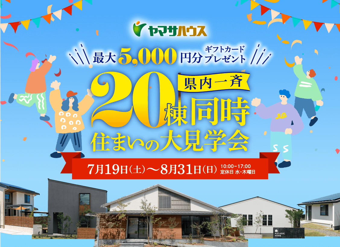 ヤマサハウス県内一斉20棟同時住まいの大見学会