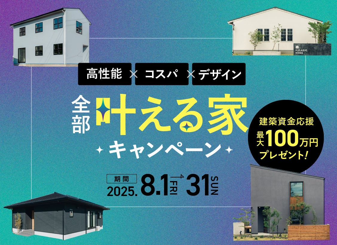全部叶える家キャンペーン