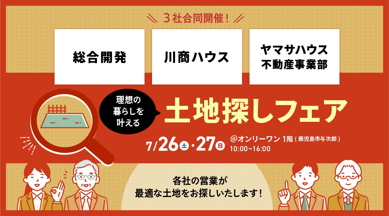 3社合同！理想の暮らしを叶える土地探しフェア