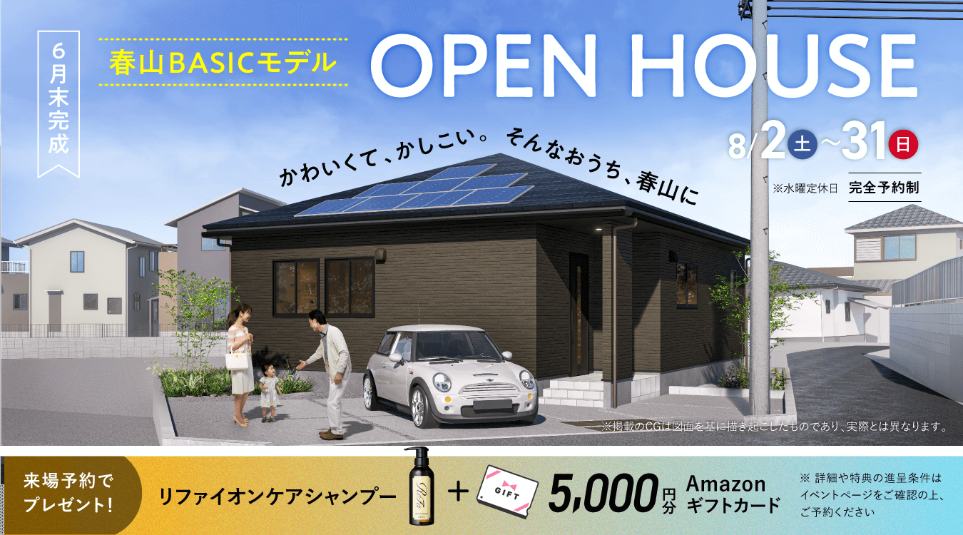 春山BASICモデル OPEN HOUSE