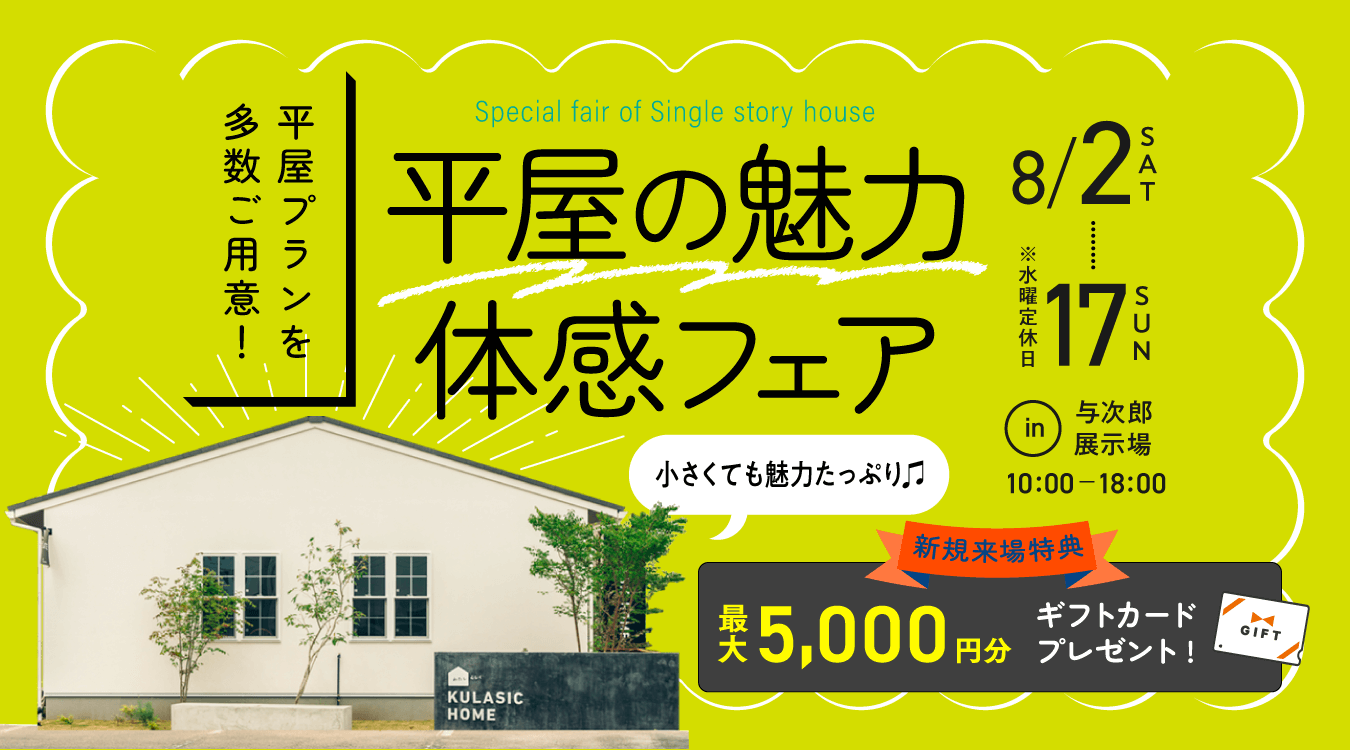 平屋の魅力体感フェア