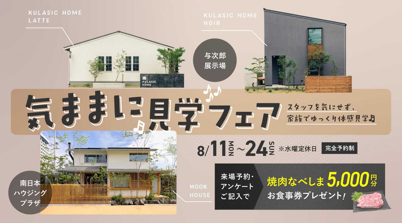 気ままに見学フェア