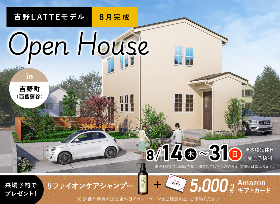 吉野（西菖蒲谷）LATTE OPEN HOUSE