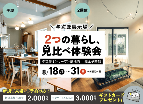 【予告】与次郎展示場 2つの暮らし、見比べ体験会【2棟同時公開】