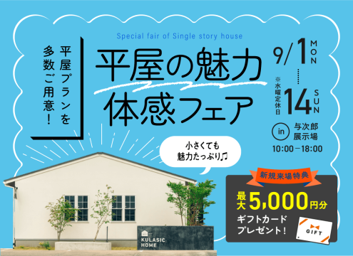 【開催中】平屋の魅力体感フェア