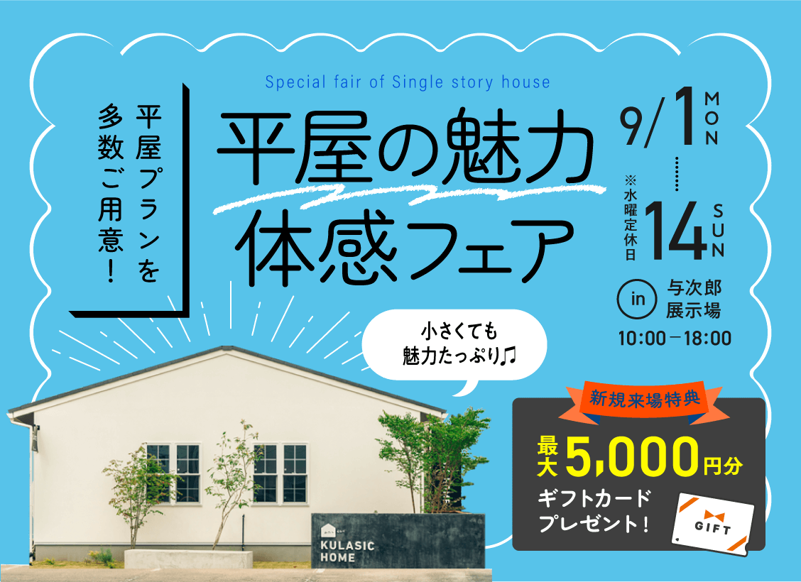 平屋の魅力体感フェア