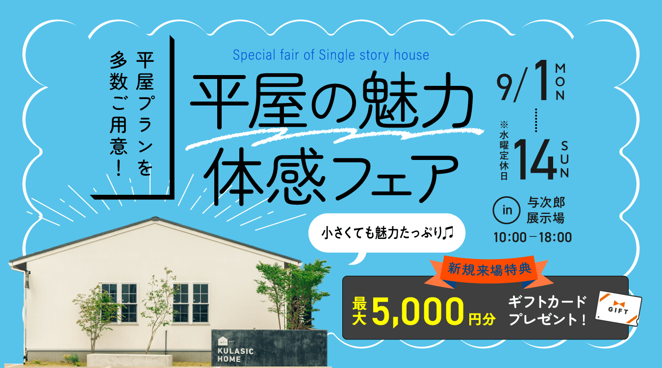 平屋の魅力体感フェア