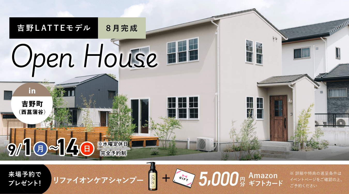 吉野（西菖蒲谷）LATTEモデル-OPEN-HOUSE